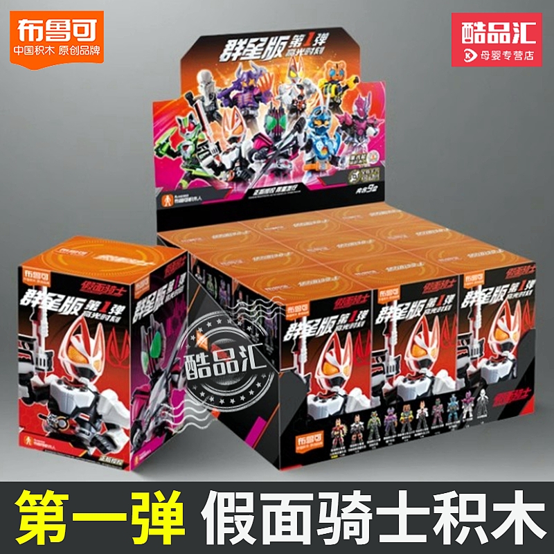 布鲁可积木人假面骑士群星版玩具