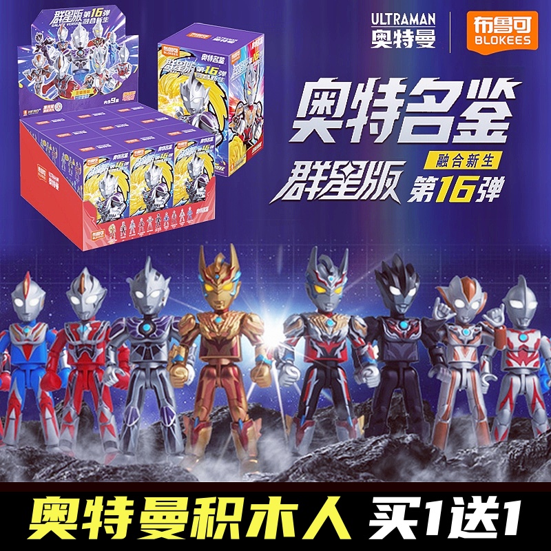 布鲁可积木奥特曼第16弹群星版