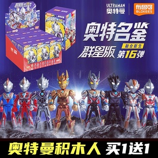 布鲁可积木奥特曼第16弹群星版 积木人玩具男孩布鲁克盲盒人仔 拼装
