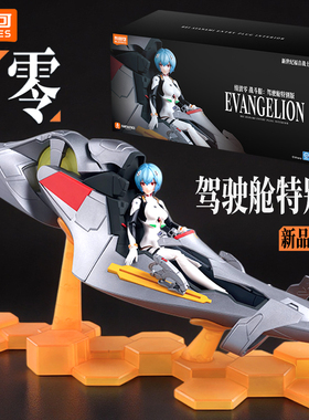 布鲁可积木人eva新世纪福音战士手办拼装模型绫波零驾驶舱特别版