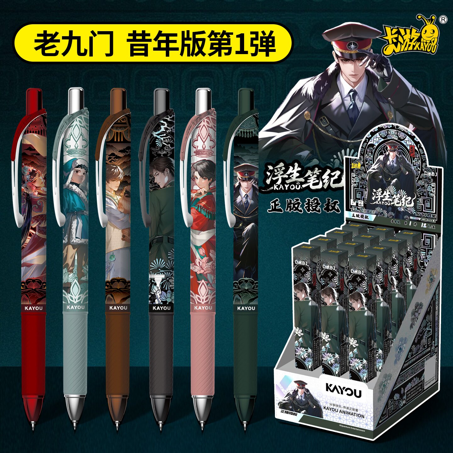 卡游老九门盲盒笔中性笔昔年版图片