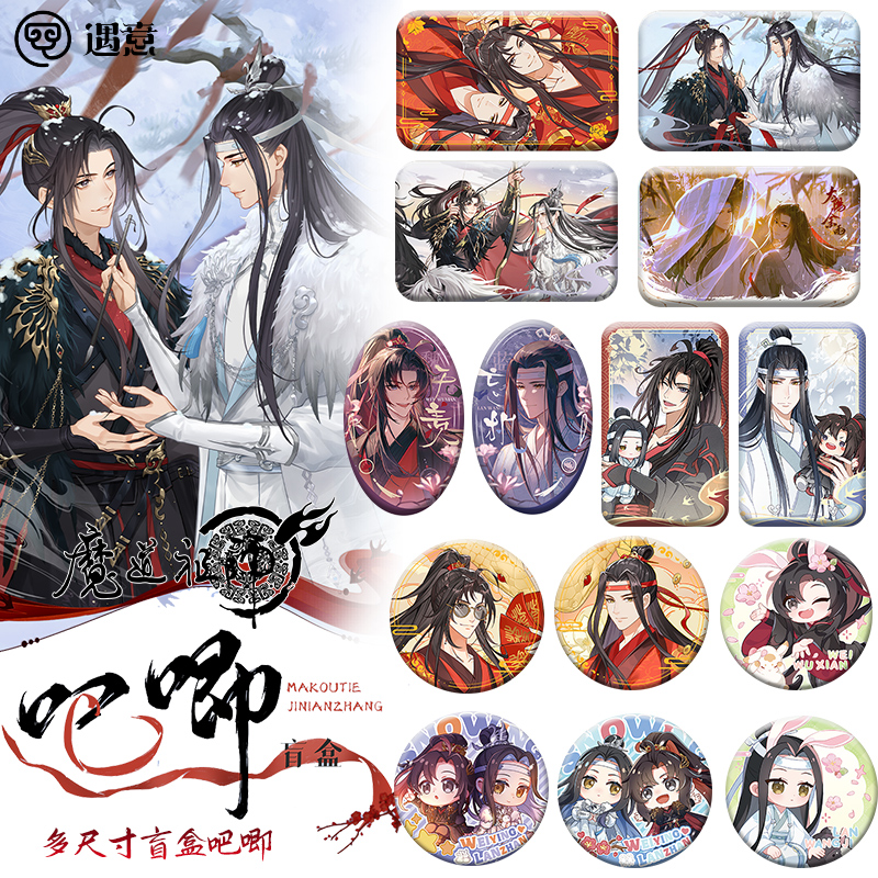 遇意魔道祖师盲盒吧唧马口铁徽章