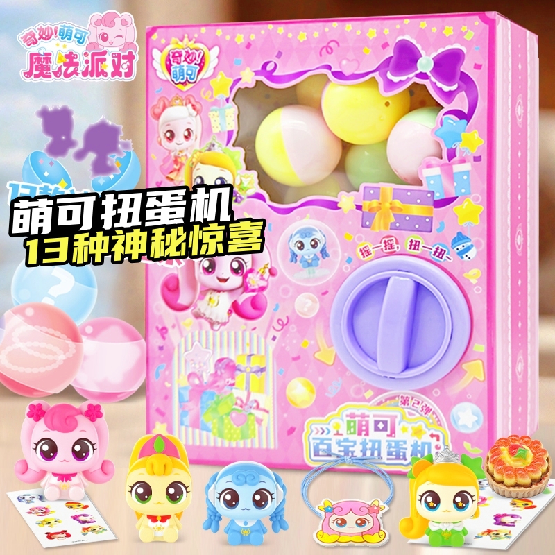 奇妙萌可魔法派对扭蛋机盲盒玩具