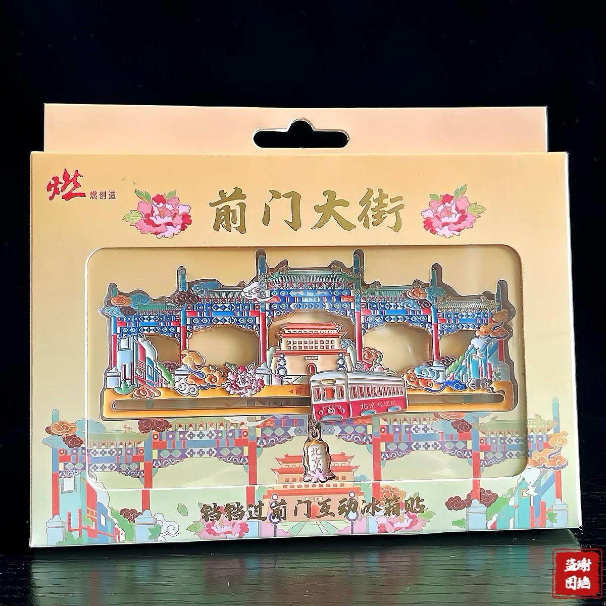 2026新款北京中轴线前门大街冰箱贴金属中国旅游纪念品箭楼磁吸贴