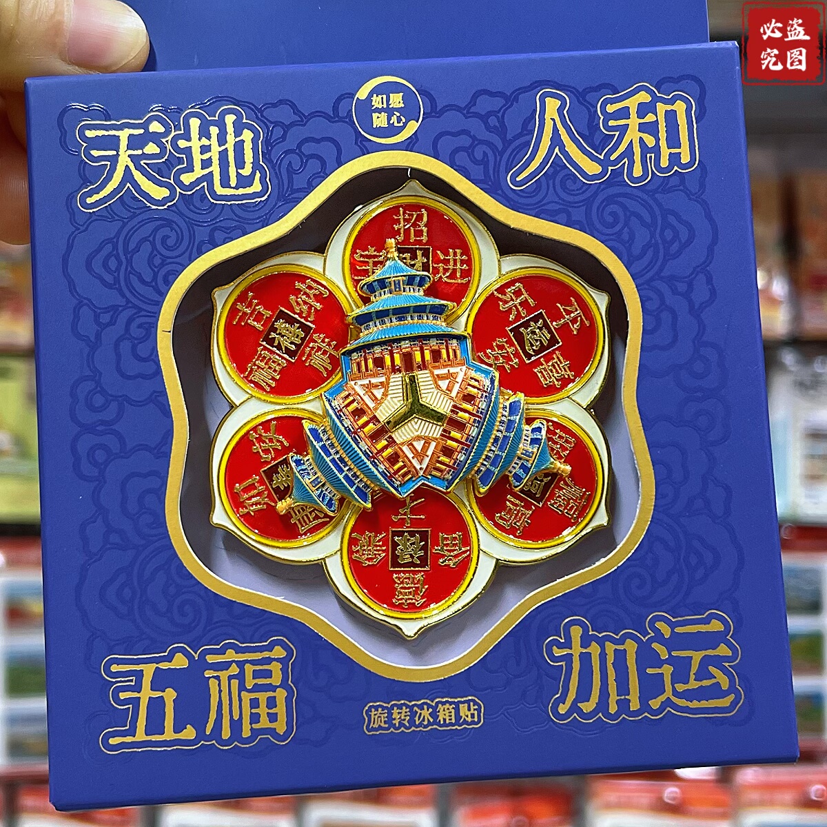 北京天坛五福加运冰箱贴旋转金属磁吸旅游纪念品伴手礼送朋友礼物