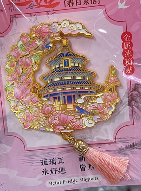 北京天坛金属冰箱贴故宫旅游礼物