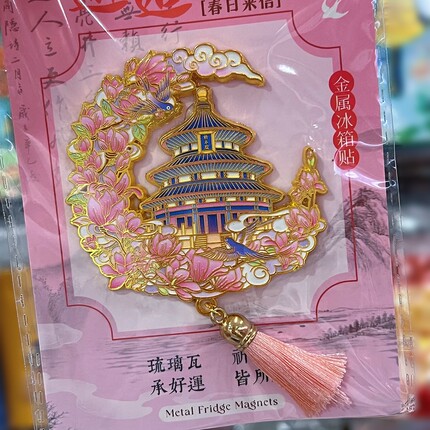 北京天坛金属冰箱贴磁吸式留言中式故宫旅游纪念品送朋友伴手礼物