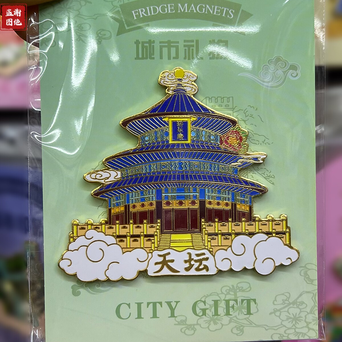 北京天坛文创冰箱贴金属故宫磁吸贴景点打卡长城旅游纪念品送朋友
