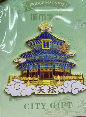 北京天坛文创冰箱贴金属故宫磁吸贴景点打卡长城旅游纪念品送朋友
