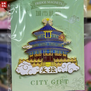 北京天坛文创冰箱贴金属故宫磁吸贴景点打卡长城旅游纪念品送朋友