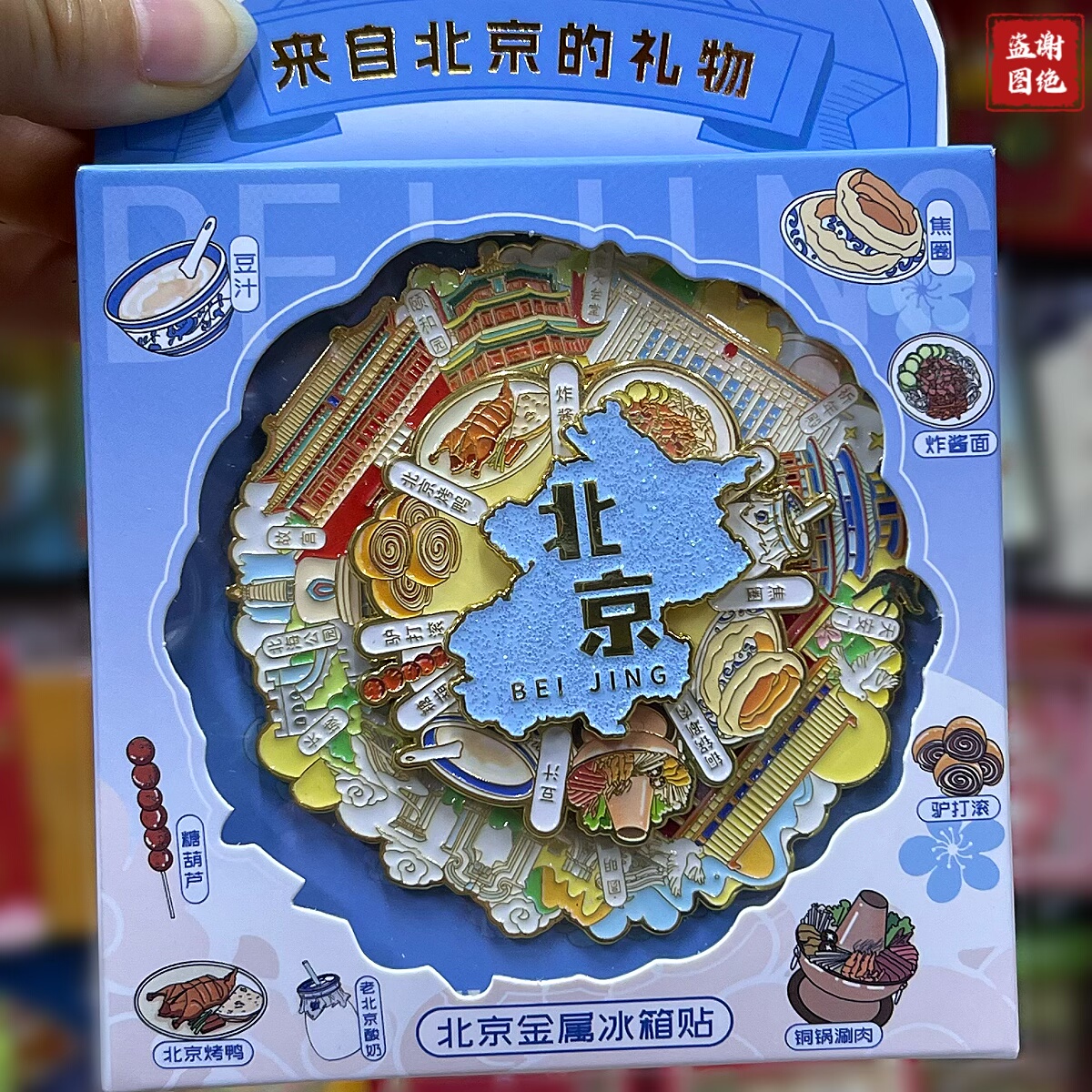 北京文创冰箱贴金属三层旋转特产小吃天坛旅游纪念品外事会议礼品