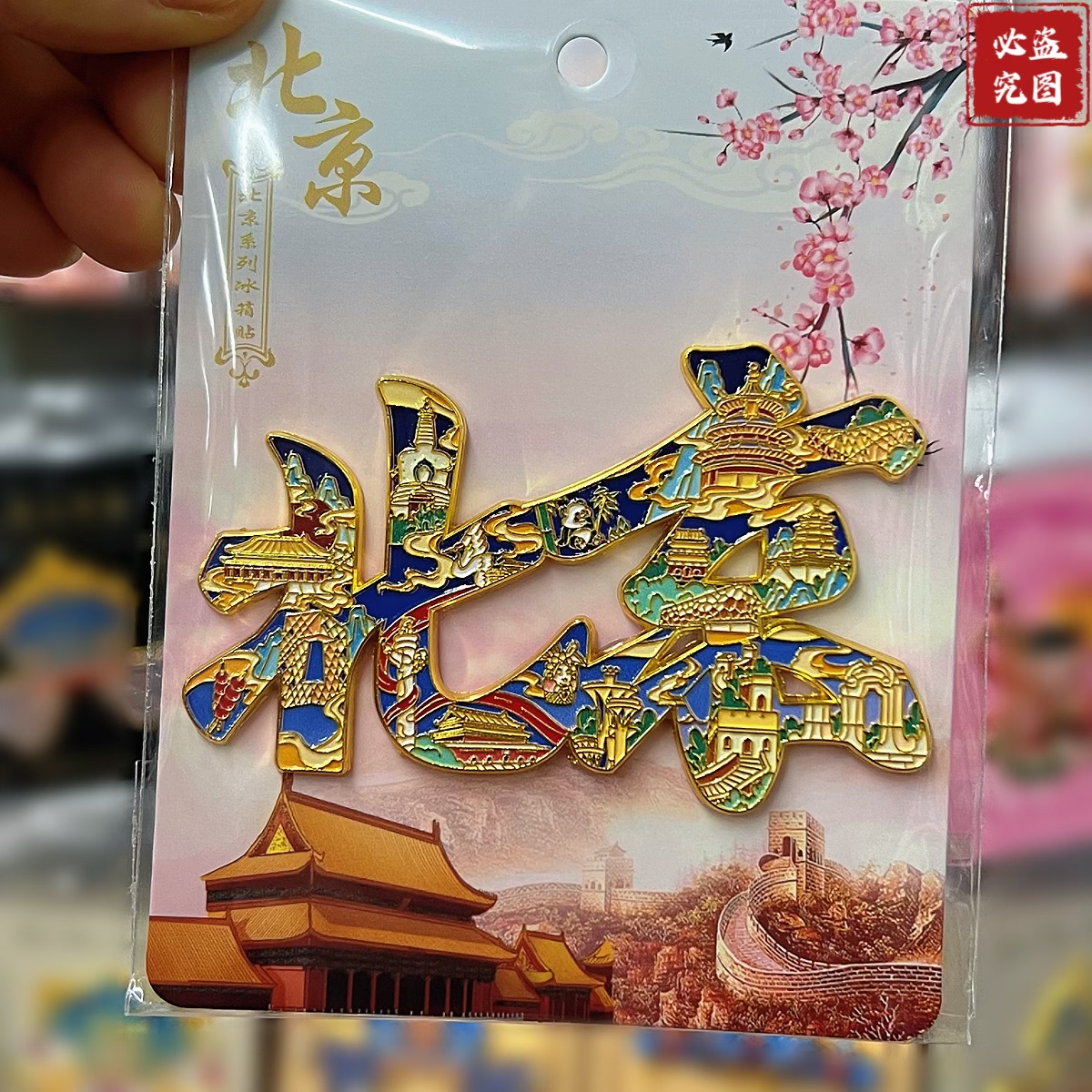 金属文创冰箱贴北京旅游纪念礼品