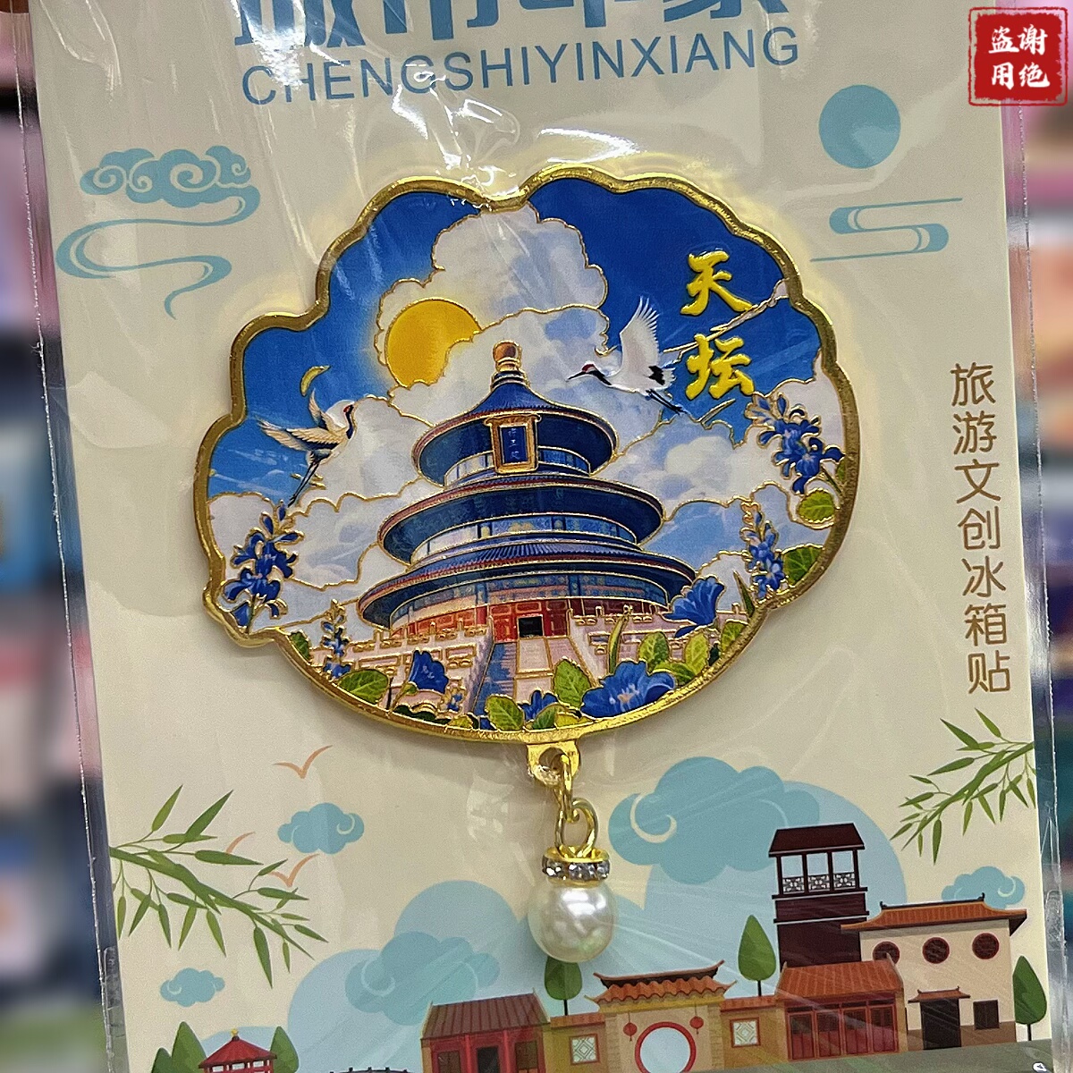 北京天坛冰箱贴金属磁吸式长城故宫景点旅游纪念品文创礼物送朋友