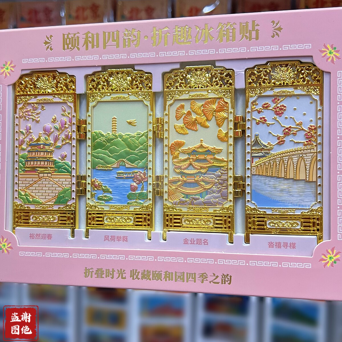 北京颐和园冰箱贴金属磁春夏秋冬折叠屏风圆明园旅游纪念品送朋友