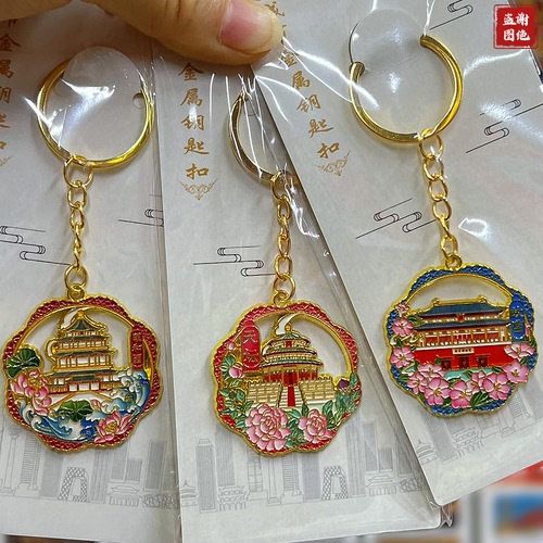 北京风景钥匙链金属旅游纪念品