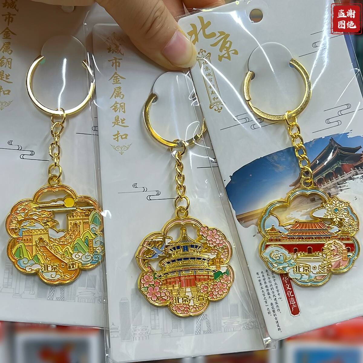 北京风景点金属钥匙扣挂件钥匙链北京旅游长城故宫天坛文创纪念品