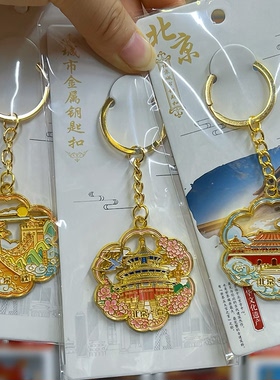 北京风景金属文创钥匙扣伴手礼物
