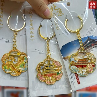 北京风景点金属钥匙扣挂件钥匙链北京旅游长城故宫天坛文创纪念品