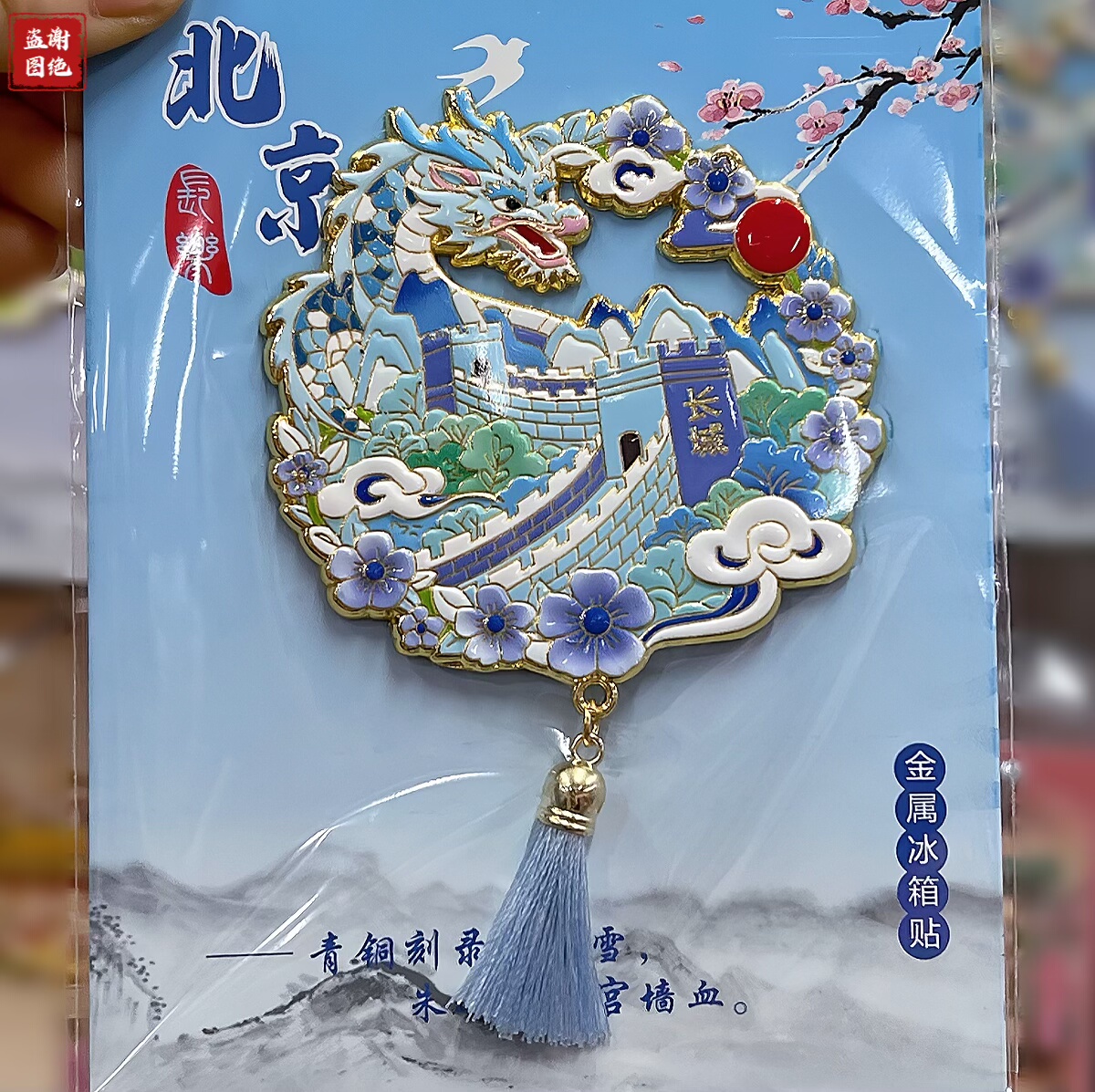 北京长城金属冰箱贴磁吸天坛旅游纪念品送老外朋友文创伴手小礼品