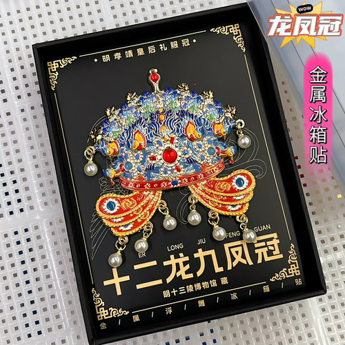 孝端皇后凤冠九龙九凤金属冰箱贴北京故宫文创旅游纪念品伴手礼物
