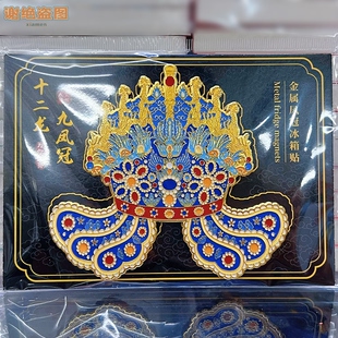 北京金属凤冠十二龙九凤冰箱贴磁吸旅游纪念品送朋友商务伴手礼物