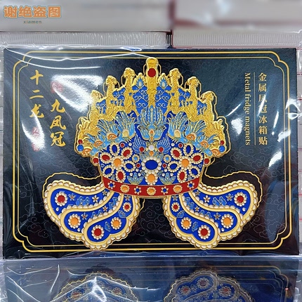 北京金属凤冠十二龙九凤冰箱贴磁吸旅游纪念品送朋友商务伴手礼物