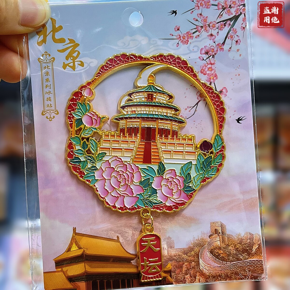 北京天坛冰箱贴金属故宫天安门旅游景点纪念品文创礼品送朋友礼物