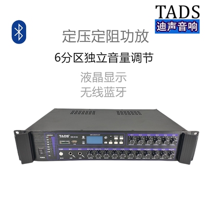 公共广播店铺背景音乐功放TADS音响80-650w蓝牙6分区独立调节