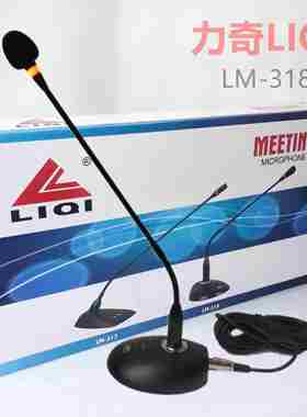 LIQI力奇LM-318鹅颈话筒有线黑色会议座式专业广播麦克风8米线
