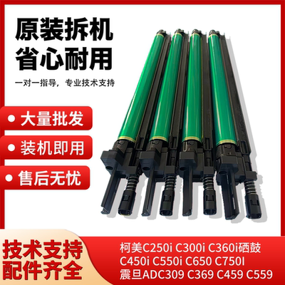 柯美C300i 360i硒鼓 美能达C450i 550i 650i 震旦ADC459 559套鼓