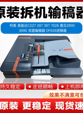 原装 美能达C287 7528 367 输稿器 ADC289S 369S双面输稿器DF628