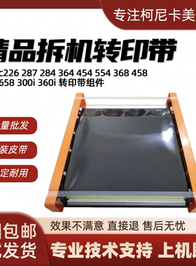 柯美 美能达c364 454 554 368转印带c226 266 adc225 287转印组件