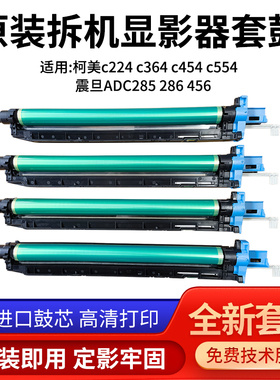 全新柯美c368 c364 c458 c558套鼓c308 c658感光晒鼓ADC307鼓架