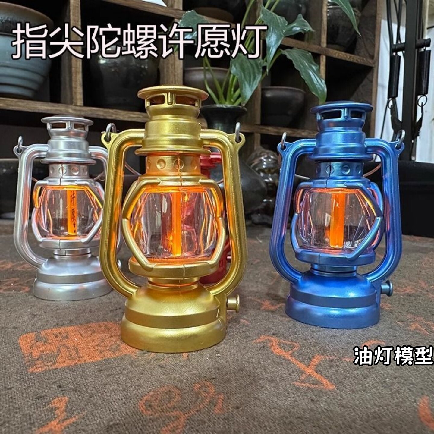 发光许愿灯解压玩具油灯模型旋转指尖陀螺小夜灯氛围感钥匙扣挂件