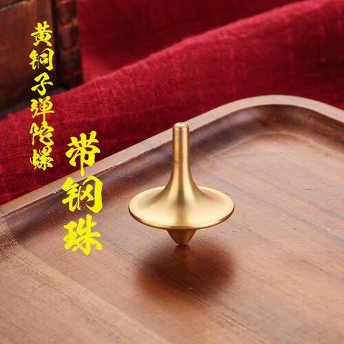 纯黄铜指尖陀螺旋转减压解闷