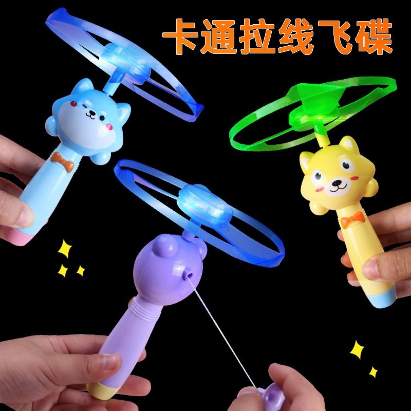 卡通发光拉线飞碟炫彩灯光竹蜻蜓