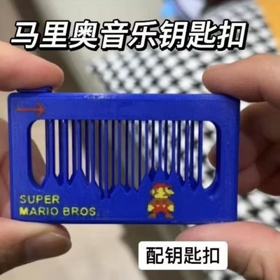 【3D打印】超级玛丽弹拨玩具创意解压音效按拨发声款玩具发声器