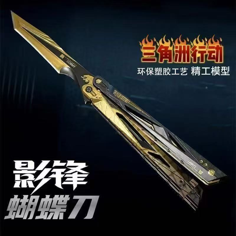 三角洲行周边影锋武器蝴蝶