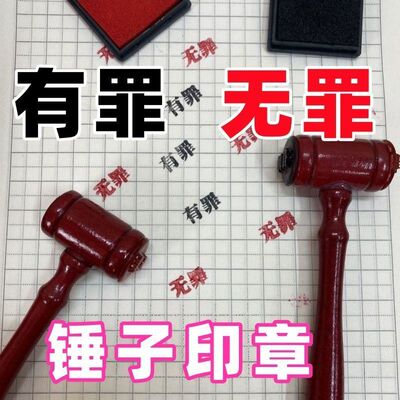 有罪无罪印章锤子逆转裁判印章法官锤印章创意自制搞怪学生手账