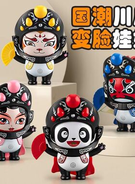 正版川剧变脸娃娃8张脸国粹公仔挂件玩具京四川国潮熊猫网红玩偶
