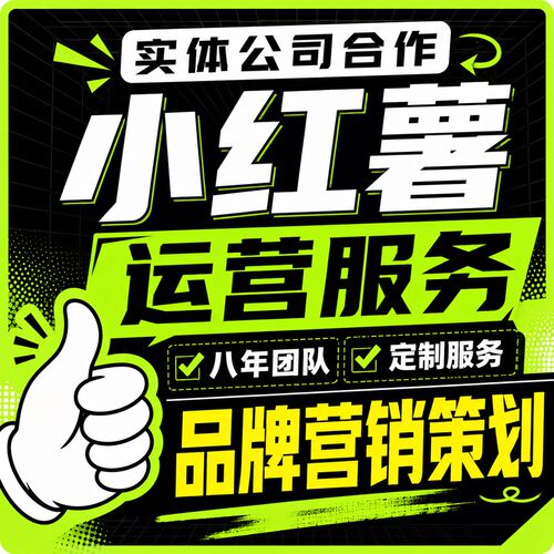 小红xhs书代运营小红薯推广爆款笔记流量起号品牌策划营销IP服务