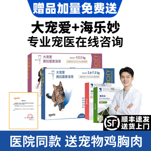 大宠爱猫咪驱虫药体内外一体海乐妙成幼猫小猫专用布偶外驱滴剂