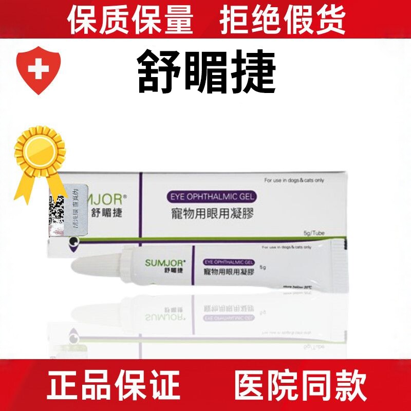 SUMJOR舒眉捷宠物眼用凝胶猫咪狗狗专用滴眼液结膜角膜保湿眼膏