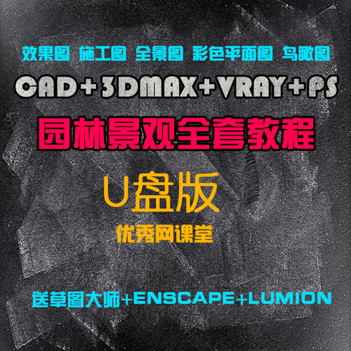 园林景观建筑鸟瞰效果图设计视频教程cad零基础3dmax入门vray渲染