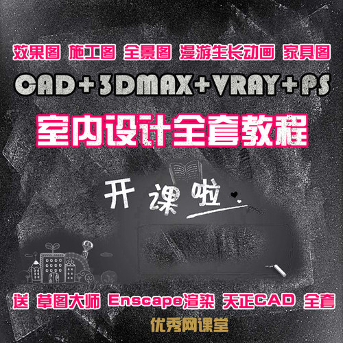 cad室内设计教程3dmax视频vray草图大师家装ps动画零基础到精通课
