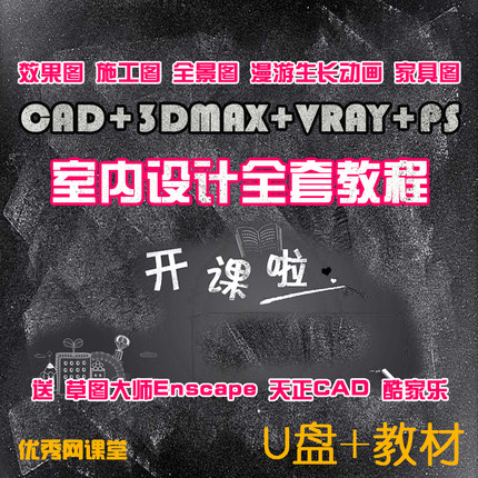 3dmax室内设计视频教程cad施工PS效果图动画vray渲染酷家乐零基础