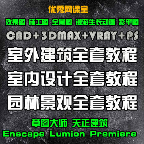 3dmax室外建筑CAD园林景观VRAY室内设计PS教程全套草图大师LU送书