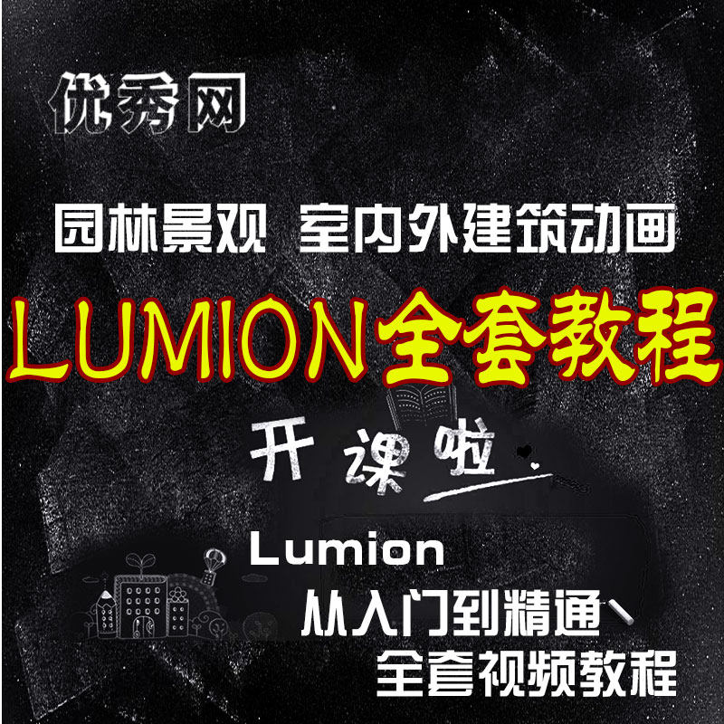 Lumion室外建筑园林景观高清视频教程基础精通渲染动画效果图课程
