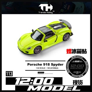 TH 1:64 #113 保时捷918 Spyder 敞篷超跑 开盖版 合金汽车模型
