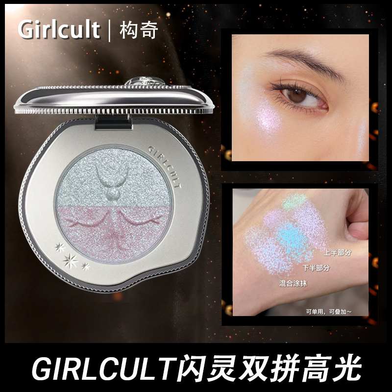 girlcult双拼高光膏闪灵多用膏